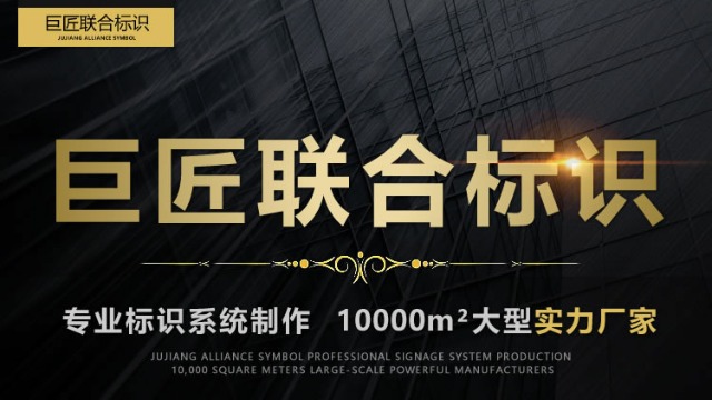 巨匠聯合標識，廣西專業標識首選綜合服務商！