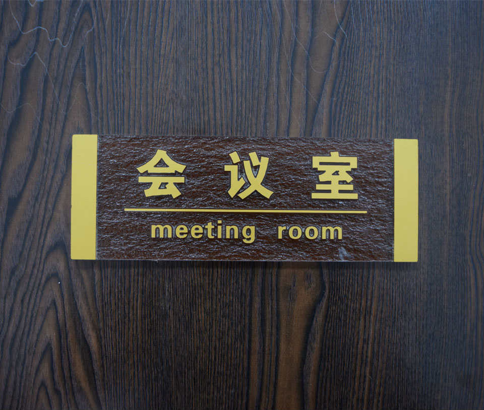 會議現場標識標牌的作用--【巨匠標識，標識制作廠家】