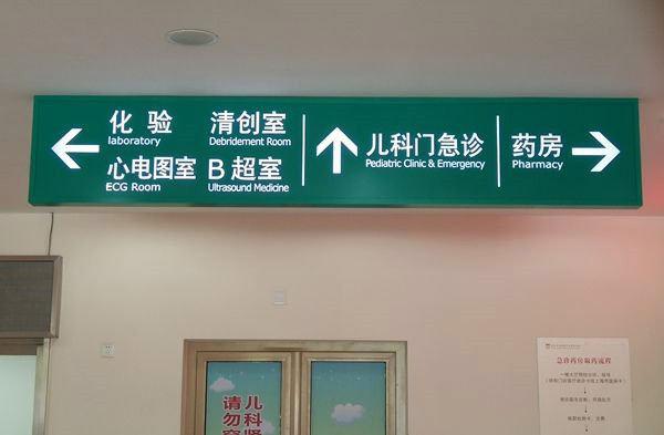 醫院標識標牌有哪些樣式分類？--【巨匠標識，標識制作廠家】