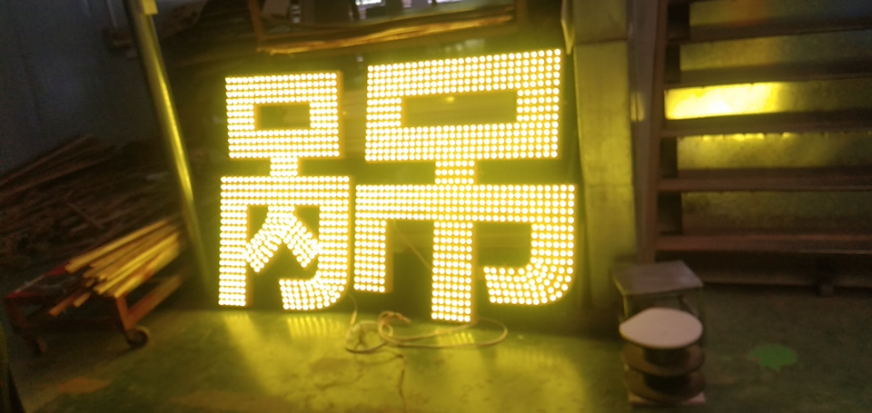 led沖孔字制作流程與方法——【巨匠標識，標識制作廠家】