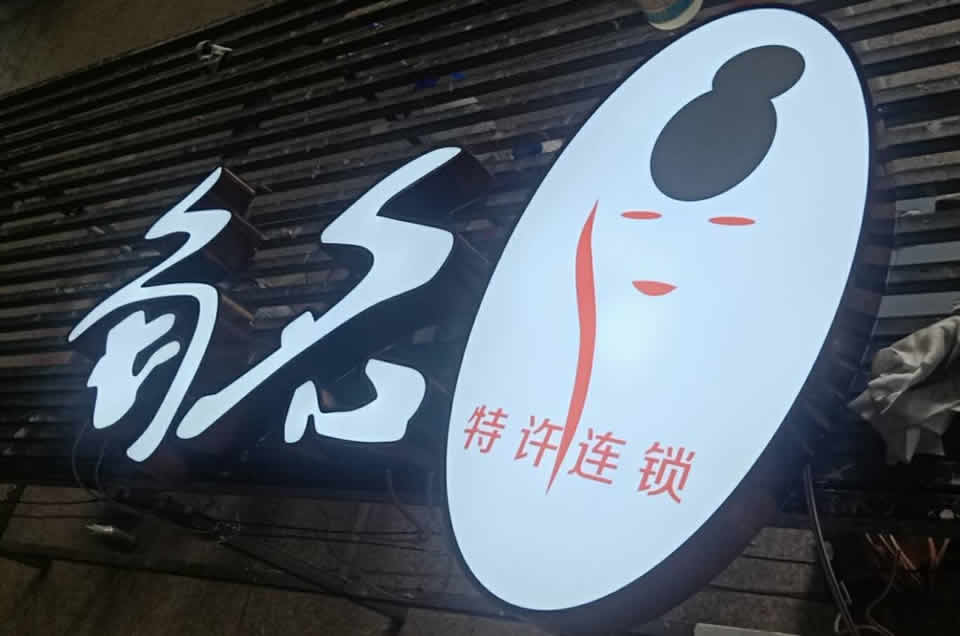 吸塑燈箱的特征和應用領域——【巨匠標識，標識制作廠家】