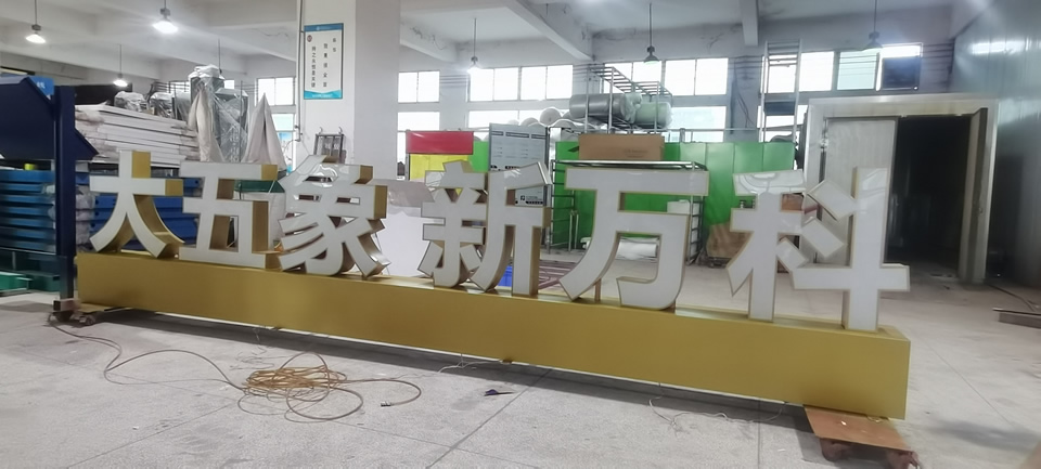 不銹鋼發光字，案例展示——【巨匠標識，標識制作廠家】