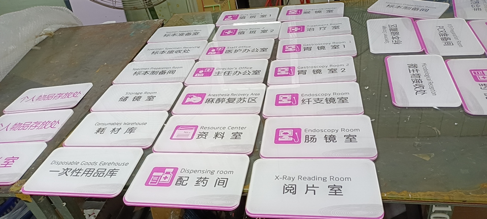 醫(yī)院科室標(biāo)識(shí)標(biāo)牌制作選材亞克力——【巨匠標(biāo)識(shí)，標(biāo)識(shí)制作廠家】