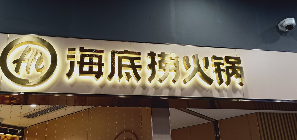 不銹鋼發(fā)光字怎么安裝到墻上——【巨匠標(biāo)識(shí)，標(biāo)識(shí)制作廠家】