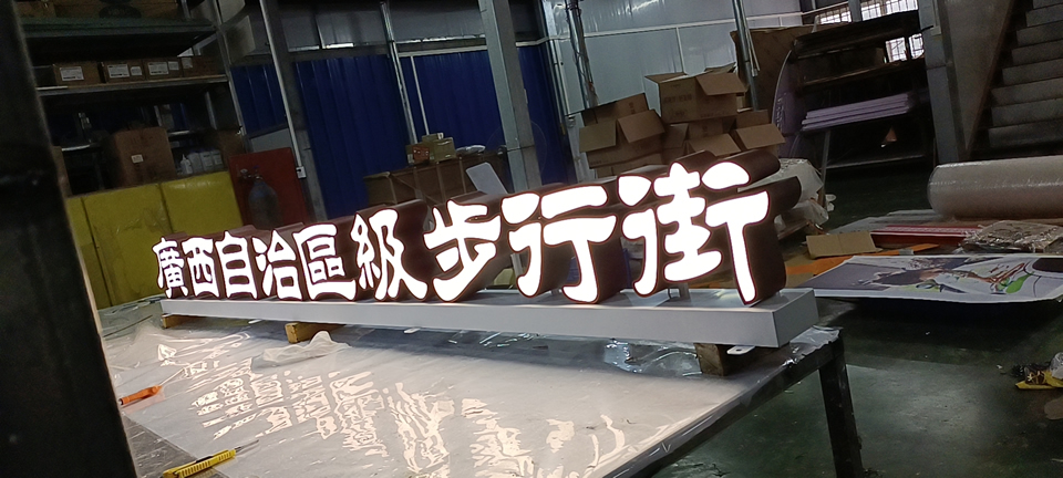 落地發光字的特性，高效節能 --【巨匠標識，標識制作廠家】