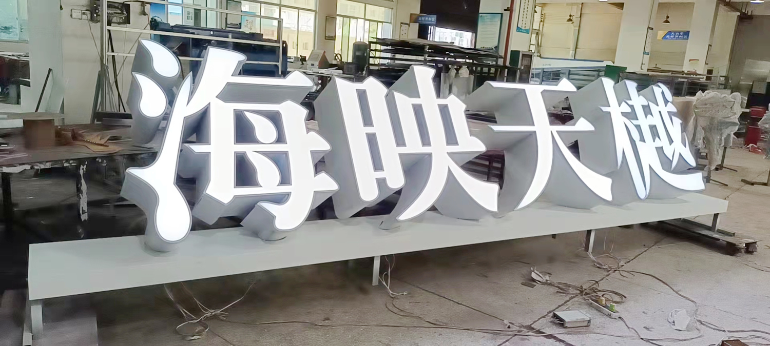 落地式平面發(fā)光字招牌--【巨匠標(biāo)識，標(biāo)識制作廠家】